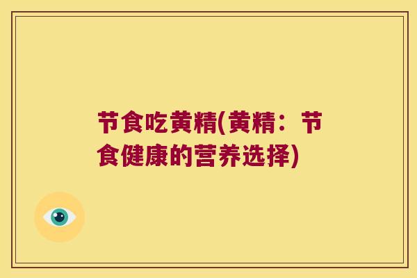 节食吃黄精(黄精:节食健康的营养选择) 节食吃黄精(黄精:节食健康的营养选择)