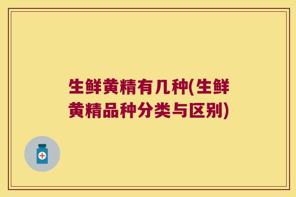 生鲜黄精有几种(生鲜黄精品种分类与区别)