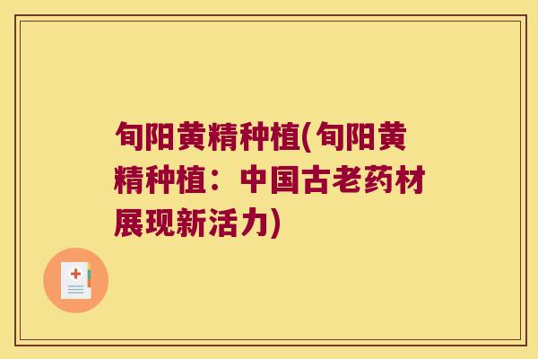 旬阳黄精种植(旬阳黄精种植：中国古老药材展现新活力)
