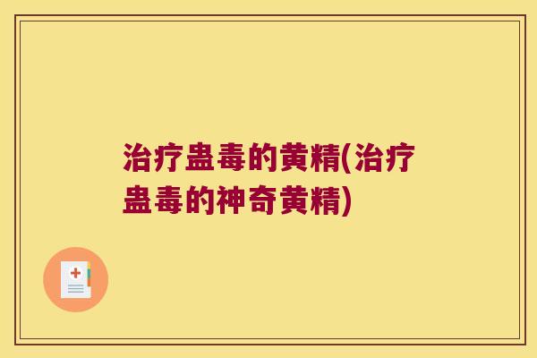 蛊毒的黄精(蛊毒的神奇黄精) 蛊毒的黄精(蛊毒的神奇黄精)