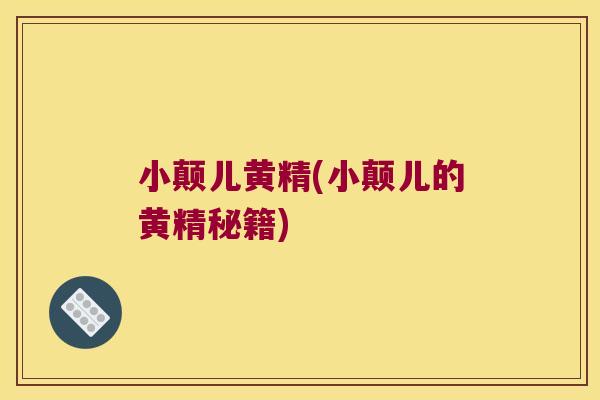 小颠儿黄精(小颠儿的黄精秘籍)