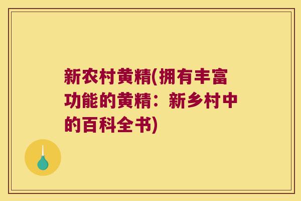 新农村黄精(拥有丰富功能的黄精：新乡村中的百科全书)