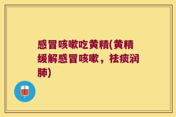 吃黄精(黄精缓解，润)