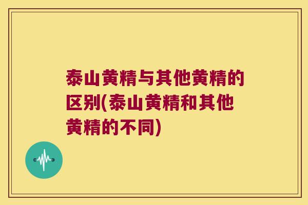 泰山黄精与其他黄精的区别(泰山黄精和其他黄精的不同) 泰山黄精与其他黄精的区别(泰山黄精和其他黄精的不同)