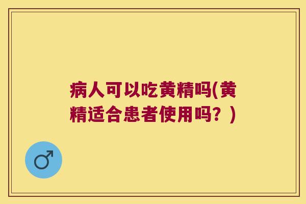 人可以吃黄精吗(黄精适合患者使用吗？)