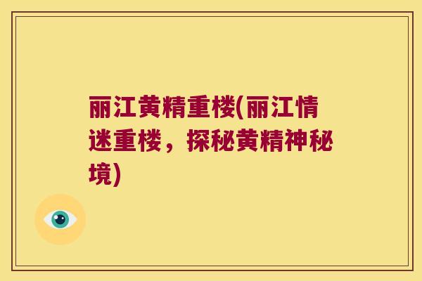 丽江黄精重楼(丽江情迷重楼，探秘黄精神秘境)