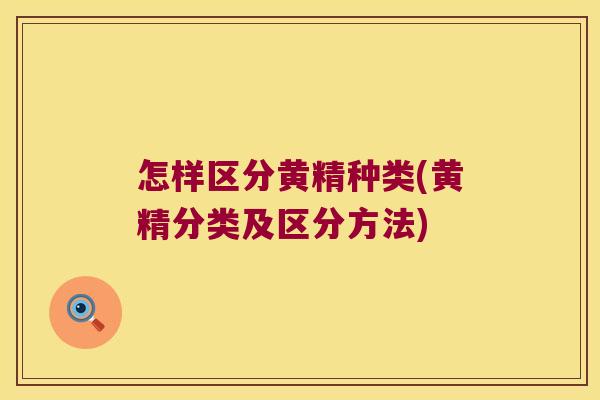 怎样区分黄精种类(黄精分类及区分方法) 怎样区分黄精种类(黄精分类及区分方法)