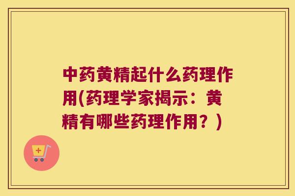 黄精起什么药理作用(药理学家揭示：黄精有哪些药理作用？)