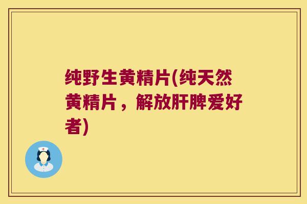 纯野生黄精片(纯天然黄精片,解放脾爱好者) 纯野生黄精片(纯天然黄精片,解放脾爱好者)