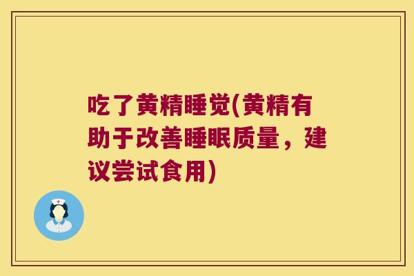 吃了黄精睡觉(黄精有助于改善质量,建议尝试食用) 吃了黄精睡觉(黄精有助于改善质量,建议尝试食用)