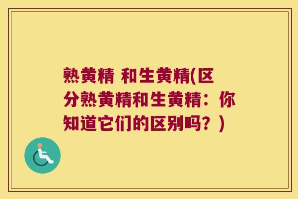 熟黄精 和生黄精(区分熟黄精和生黄精：你知道它们的区别吗？)