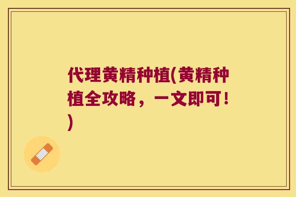 代理黄精种植(黄精种植全攻略，一文即可！)