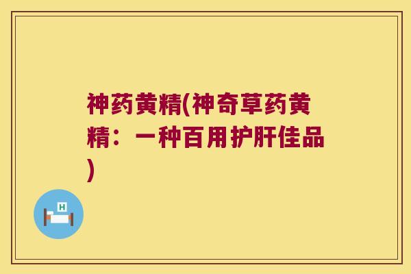 神药黄精(神奇草药黄精:一种百用佳品) 神药黄精(神奇草药黄精:一种百用佳品)