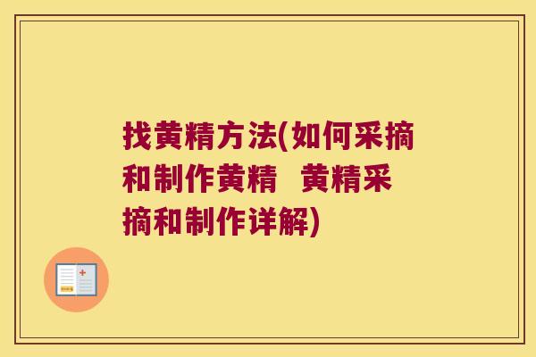 找黄精方法(如何采摘和制作黄精  黄精采摘和制作详解)