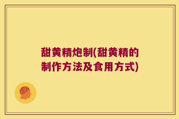 甜黄精炮制(甜黄精的制作方法及食用方式) 甜黄精炮制(甜黄精的制作方法及食用方式)