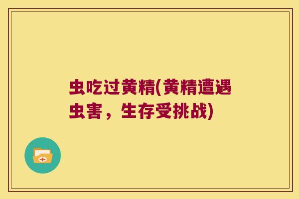 虫吃过黄精(黄精遭遇虫害，生存受挑战)