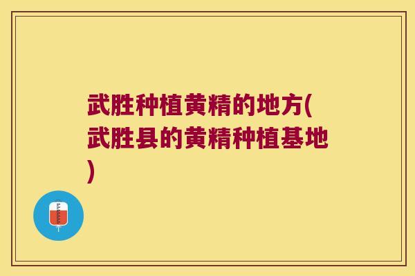 武胜种植黄精的地方(武胜县的黄精种植基地) 武胜种植黄精的地方(武胜县的黄精种植基地)