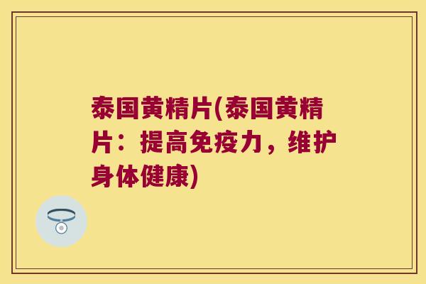 泰国黄精片(泰国黄精片:提高力,维护身体健康) 泰国黄精片(泰国黄精片:提高力,维护身体健康)
