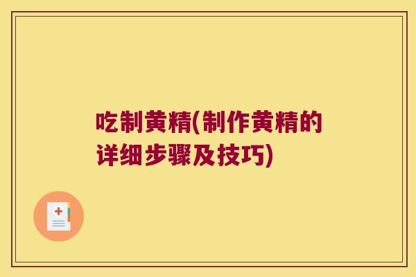 吃制黄精(制作黄精的详细步骤及技巧) 吃制黄精(制作黄精的详细步骤及技巧)
