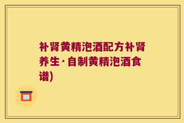 补黄精泡酒配方补养生·自制黄精泡酒食谱) 补黄精泡酒配方补养生·自制黄精泡酒食谱)