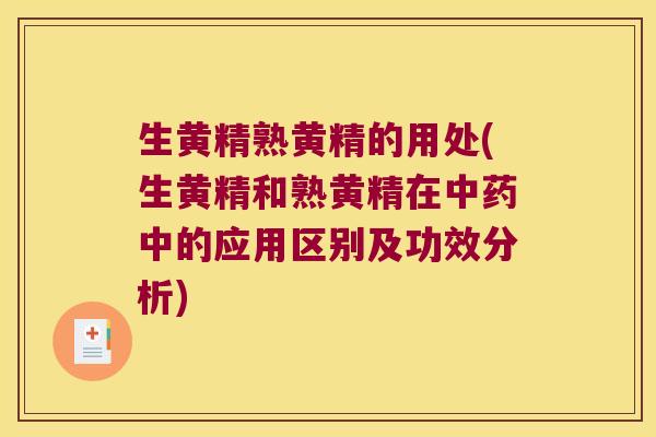 生黄精熟黄精的用处(生黄精和熟黄精在中的应用区别及功效分析)