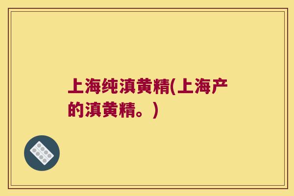 上海纯滇黄精(上海产的滇黄精。) 上海纯滇黄精(上海产的滇黄精。)