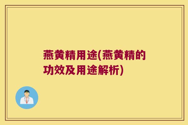 燕黄精用途(燕黄精的功效及用途解析)