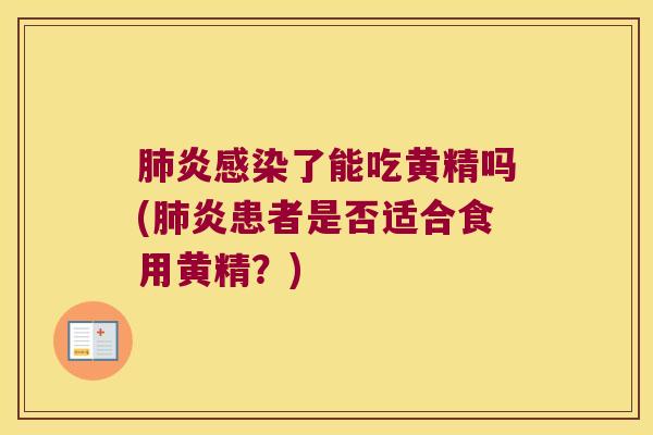 炎了能吃黄精吗(炎患者是否适合食用黄精?) 炎了能吃黄精吗(炎患者是否适合食用黄精?)