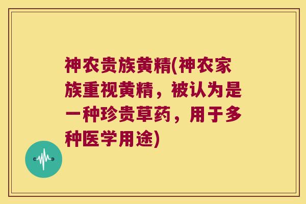 神农贵族黄精(神农家族重视黄精,被认为是一种珍贵草药,用于多种医学用途) 神农贵族黄精(神农家族重视黄精,被认为是一种珍贵草药,用于多种医学用途)