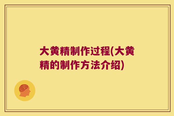大黄精制作过程(大黄精的制作方法介绍)