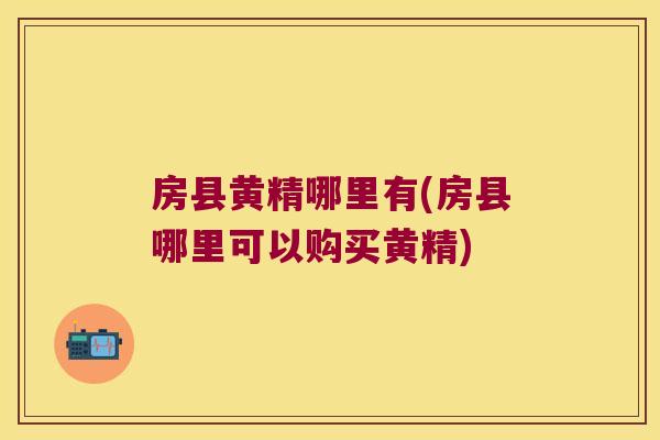 房县黄精哪里有(房县哪里可以购买黄精)