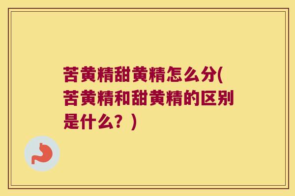 苦黄精甜黄精怎么分(苦黄精和甜黄精的区别是什么?) 苦黄精甜黄精怎么分(苦黄精和甜黄精的区别是什么?)
