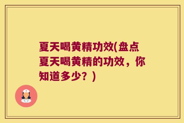 夏天喝黄精功效(盘点夏天喝黄精的功效,你知道多少?) 夏天喝黄精功效(盘点夏天喝黄精的功效,你知道多少?)