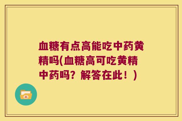 有点高能吃黄精吗(高可吃黄精吗?解答在此!) 有点高能吃黄精吗(高可吃黄精吗?解答在此!)