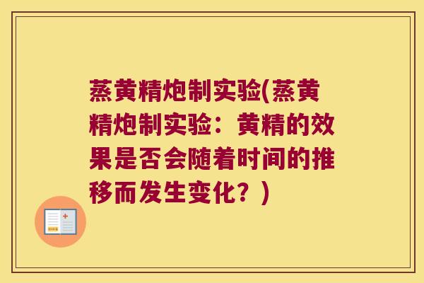 蒸黄精炮制实验(蒸黄精炮制实验：黄精的效果是否会随着时间的推移而发生变化？)