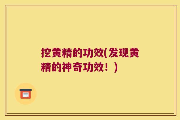 挖黄精的功效(发现黄精的神奇功效！)