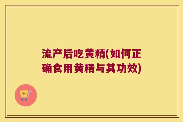 流产后吃黄精(如何正确食用黄精与其功效) 流产后吃黄精(如何正确食用黄精与其功效)