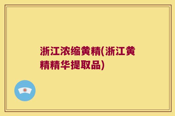 浙江浓缩黄精(浙江黄精精华提取品) 浙江浓缩黄精(浙江黄精精华提取品)