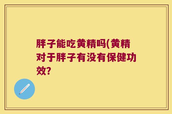 胖子能吃黄精吗(黄精对于胖子有没有保健功效？