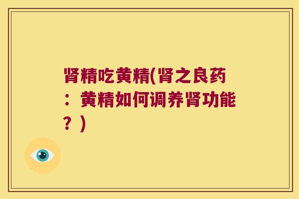 精吃黄精(之良药：黄精如何调养功能？)