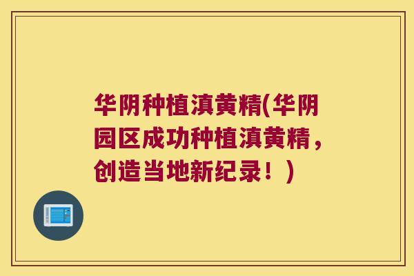 华阴种植滇黄精(华阴园区成功种植滇黄精，创造当地新纪录！)