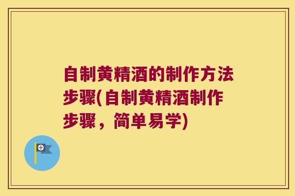 自制黄精酒的制作方法步骤(自制黄精酒制作步骤,简单易学) 自制黄精酒的制作方法步骤(自制黄精酒制作步骤,简单易学)
