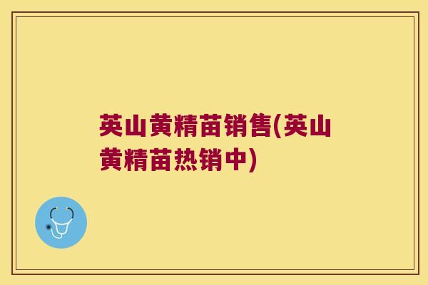 英山黄精苗销售(英山黄精苗热销中)