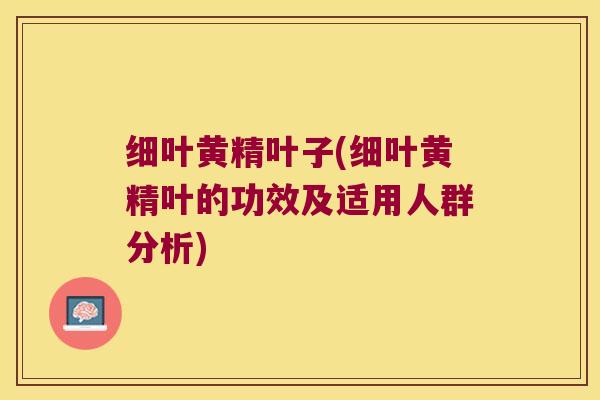 细叶黄精叶子(细叶黄精叶的功效及适用人群分析) 细叶黄精叶子(细叶黄精叶的功效及适用人群分析)