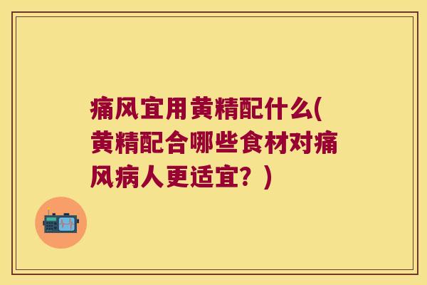 宜用黄精配什么(黄精配合哪些食材对人更适宜?) 宜用黄精配什么(黄精配合哪些食材对人更适宜?)