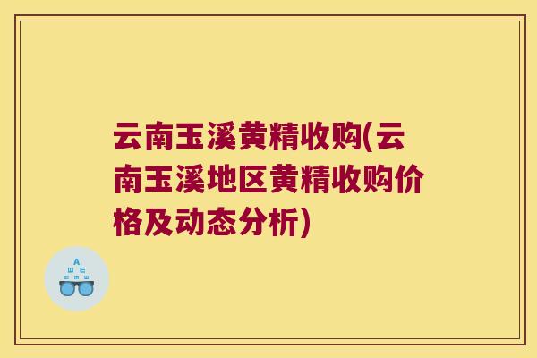 云南玉溪黄精收购(云南玉溪地区黄精收购价格及动态分析) 云南玉溪黄精收购(云南玉溪地区黄精收购价格及动态分析)