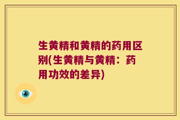 生黄精和黄精的药用区别(生黄精与黄精：药用功效的差异)