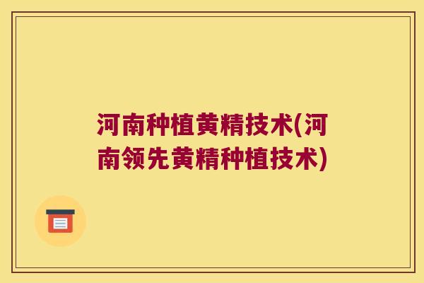 河南种植黄精技术(河南领先黄精种植技术)