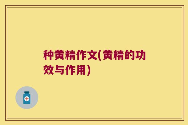 种黄精作文(黄精的功效与作用)