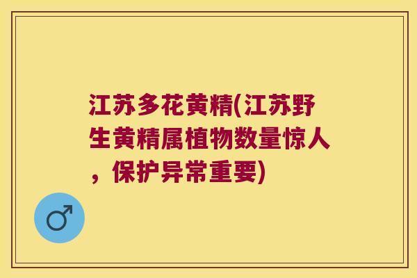 江苏多花黄精(江苏野生黄精属植物数量惊人,保护异常重要) 江苏多花黄精(江苏野生黄精属植物数量惊人,保护异常重要)
